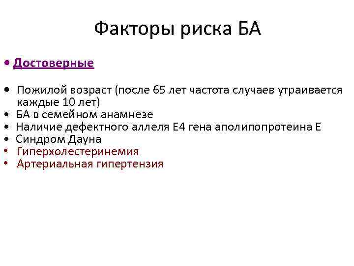 Факторы риска БА • Достоверные • Пожилой возраст (после 65 лет частота случаев утраивается