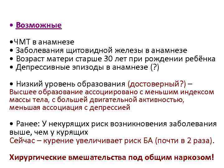  • Возможные • ЧМТ в анамнезе • Заболевания щитовидной железы в анамнезе •
