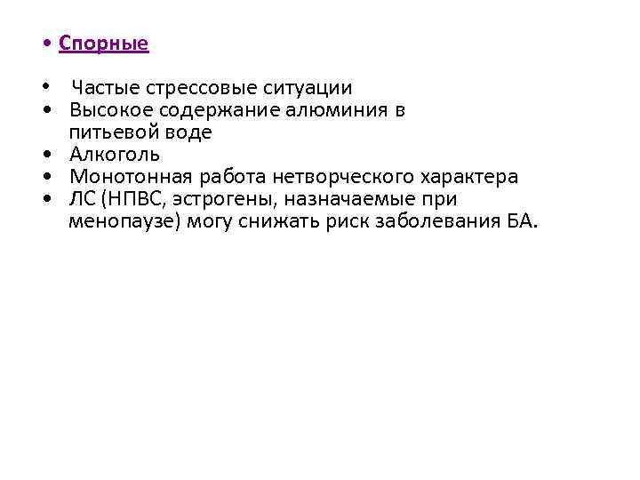  • Спорные • Частые стрессовые ситуации • Высокое содержание алюминия в питьевой воде