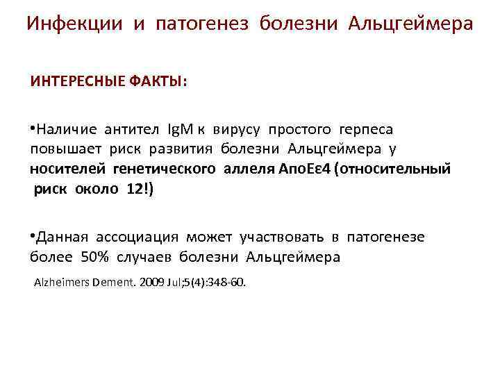 Инфекции и патогенез болезни Альцгеи мера ИНТЕРЕСНЫЕ ФАКТЫ: • Наличие антител Ig. M к