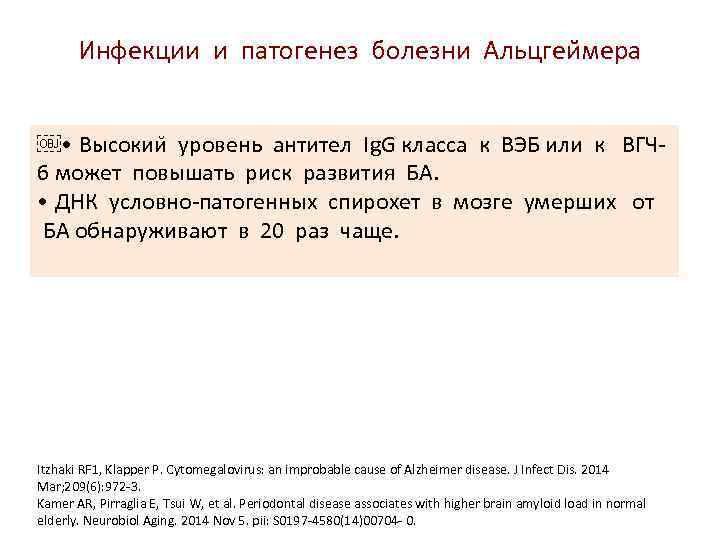 Инфекции и патогенез болезни Альцгеи мера ￼ • Высокии уровень антител Ig. G класса