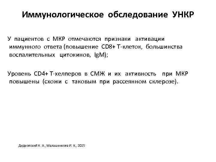 Иммунологическое обследование УНКР У пациентов с МКР отмечаются признаки активации иммунного ответа (повышение CD