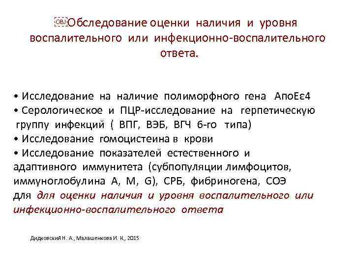 ￼Обследование оценки наличия и уровня воспалительного или инфекционно-воспалительного ответа. • Исследование на наличие полиморфного