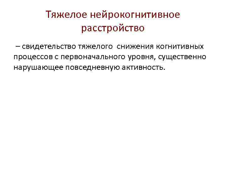Тяжелое нейрокогнитивное расстройство – свидетельство тяжелого снижения когнитивных процессов с первоначального уровня, существенно нарушающее