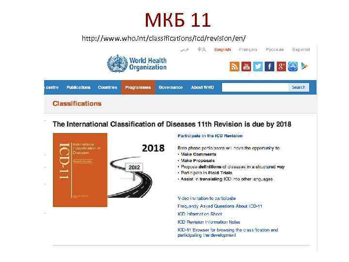 МКБ 11 http: //www. who. int/classifications/icd/revision/en/ 