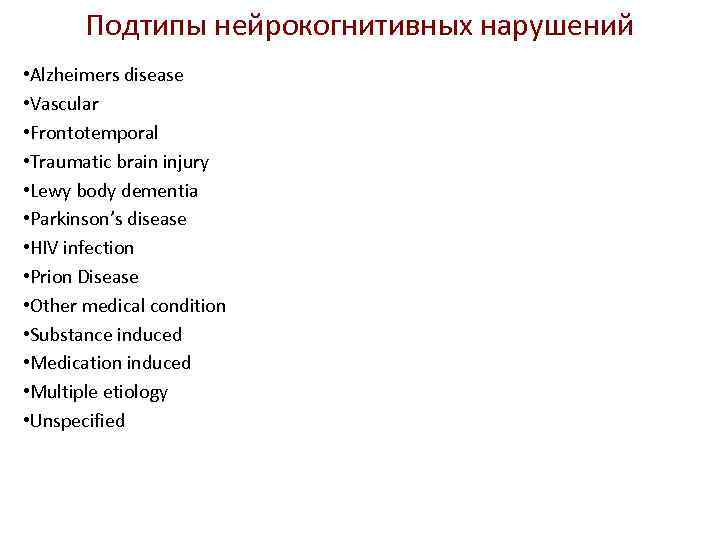 Подтипы нейрокогнитивных нарушений • Alzheimers disease • Vascular • Frontotemporal • Traumatic brain injury