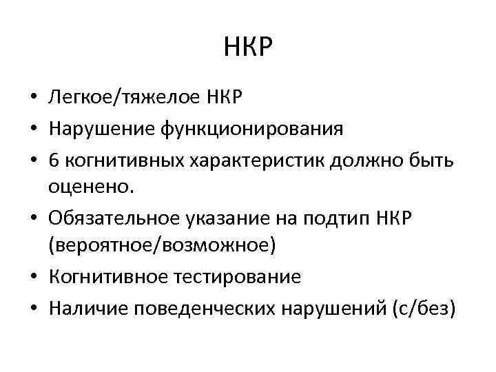 НКР • Легкое/тяжелое НКР • Нарушение функционирования • 6 когнитивных характеристик должно быть оценено.