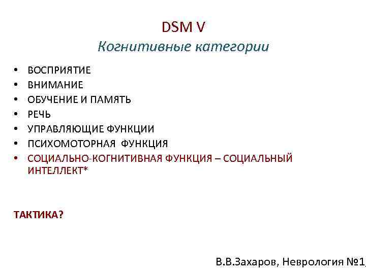 DSM V Когнитивные категории • • ВОСПРИЯТИЕ ВНИМАНИЕ ОБУЧЕНИЕ И ПАМЯТЬ РЕЧЬ УПРАВЛЯЮЩИЕ ФУНКЦИИ