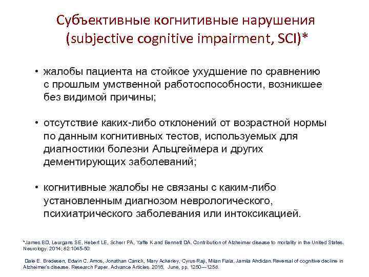 Субъективные когнитивные нарушения (subjective cognitive impairment, SCI)* • жалобы пациента на стойкое ухудшение по