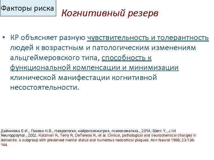 Факторы риска Когнитивный резерв • КР объясняет разную чувствительность и толерантность людей к возрастным