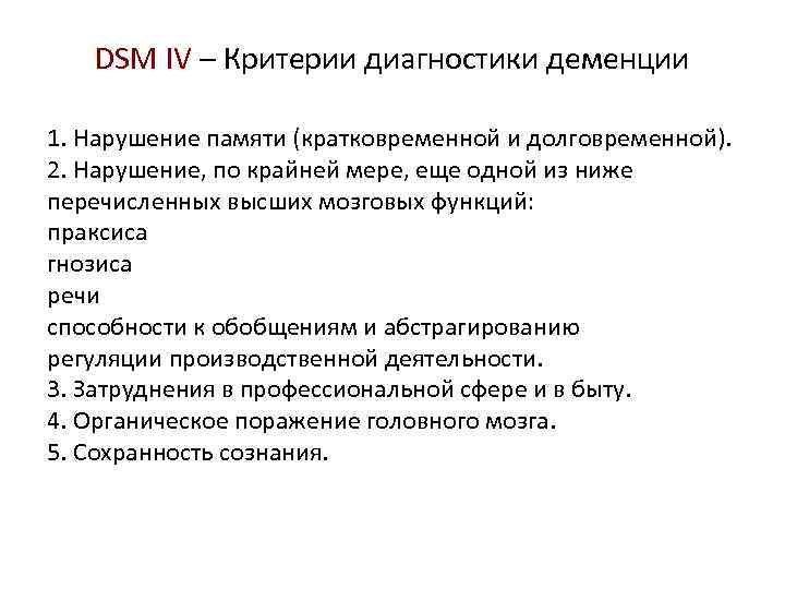 DSM IV – Критерии диагностики деменции 1. Нарушение памяти (кратковременной и долговременной). 2. Нарушение,