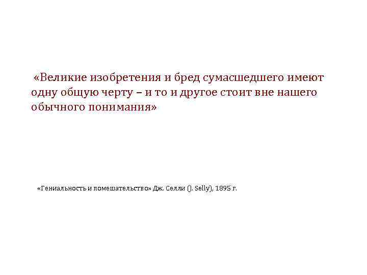  «Великие изобретения и бред сумасшедшего имеют одну общую черту – и то и