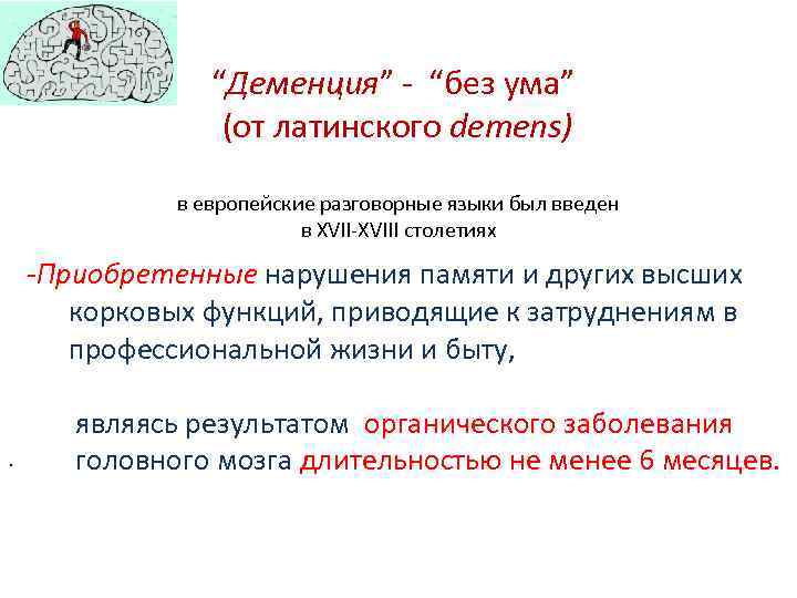 “Деменция” - “без ума” (от латинского demens) в европейские разговорные языки был введен в