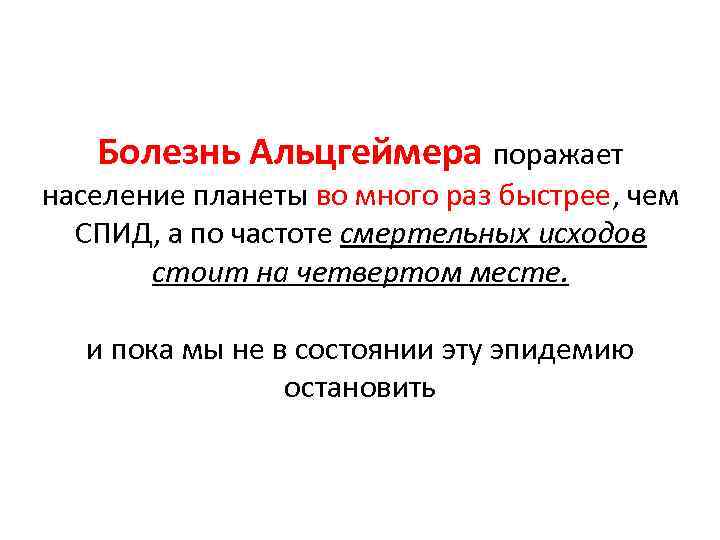 Болезнь Альцгеймера поражает население планеты во много раз быстрее, чем СПИД, а по частоте