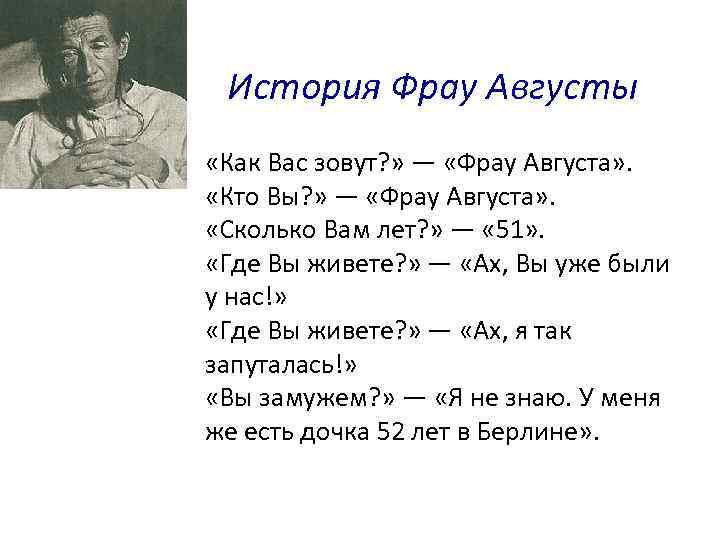 История Фрау Августы «Как Вас зовут? » — «Фрау Августа» . «Кто Вы? »