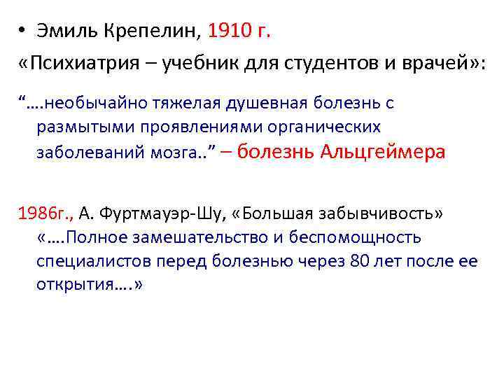  • Эмиль Крепелин, 1910 г. «Психиатрия – учебник для студентов и врачей» :