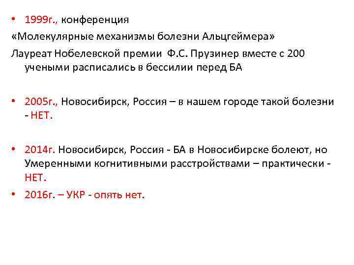  • 1999 г. , конференция «Молекулярные механизмы болезни Альцгеймера» Лауреат Нобелевской премии Ф.