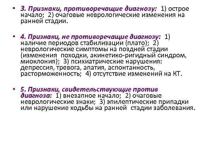  • 3. Признаки, противоречащие диагнозу:   1) острое начало;   2) очаговые неврологические