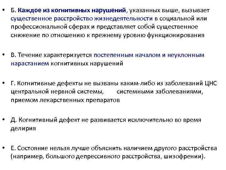  • Б. Каждое из когнитивных нарушений, указанных выше, вызывает существенное расстройство жизнедеятельности в
