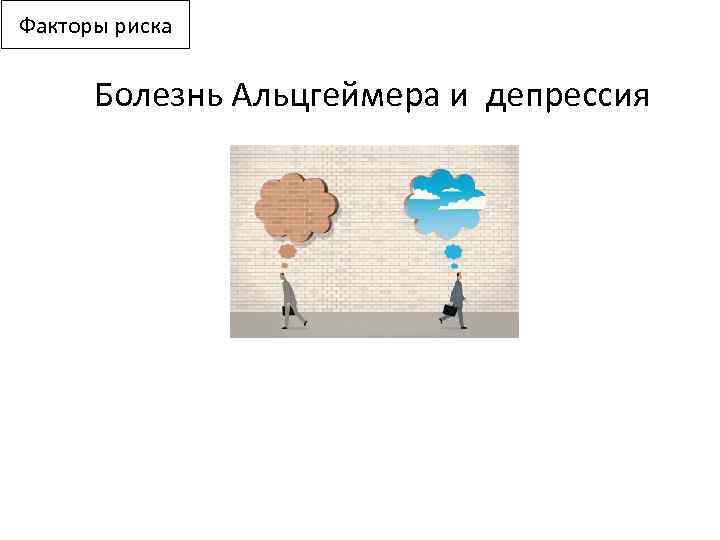 Факторы риска Болезнь Альцгеймера и депрессия 