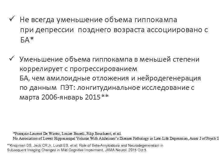 ü Не всегда уменьшение объема гиппокампа при депрессии позднего возраста ассоциировано с БА* ü