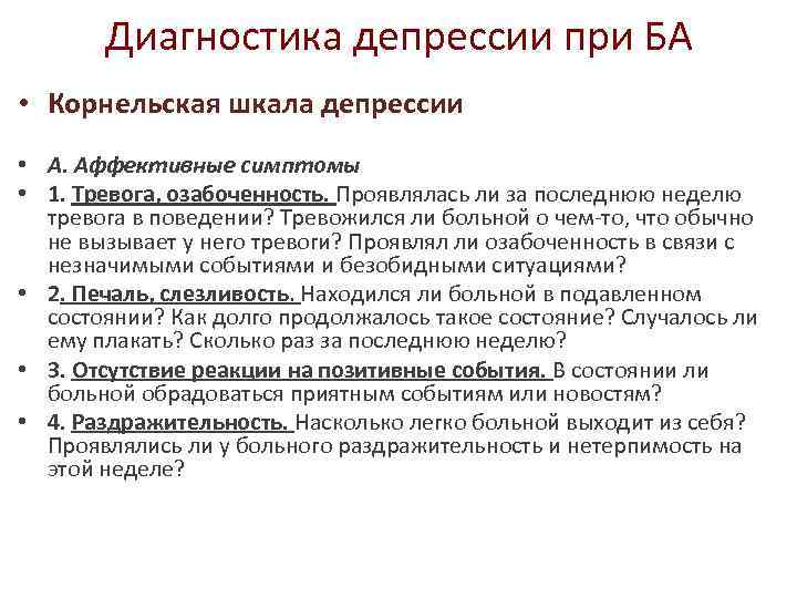 Диагностика депрессии при БА • Корнельская шкала депрессии • А. Аффективные симптомы • 1.