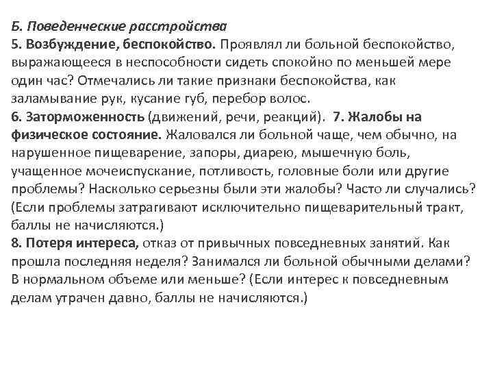 Б. Поведенческие расстройства 5. Возбуждение, беспокойство. Проявлял ли больной беспокойство, выражающееся в неспособности сидеть