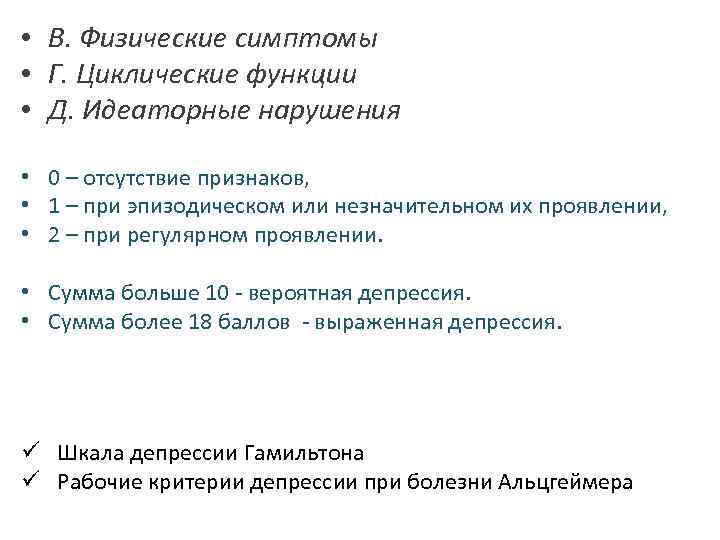  • В. Физические симптомы • Г. Циклические функции • Д. Идеаторные нарушения •
