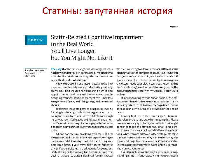 Статины: запутанная история 