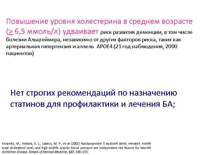Повышение уровня холестерина в среднем возрасте (> 6, 5 ммоль/л) удваивает риск развития деменции,