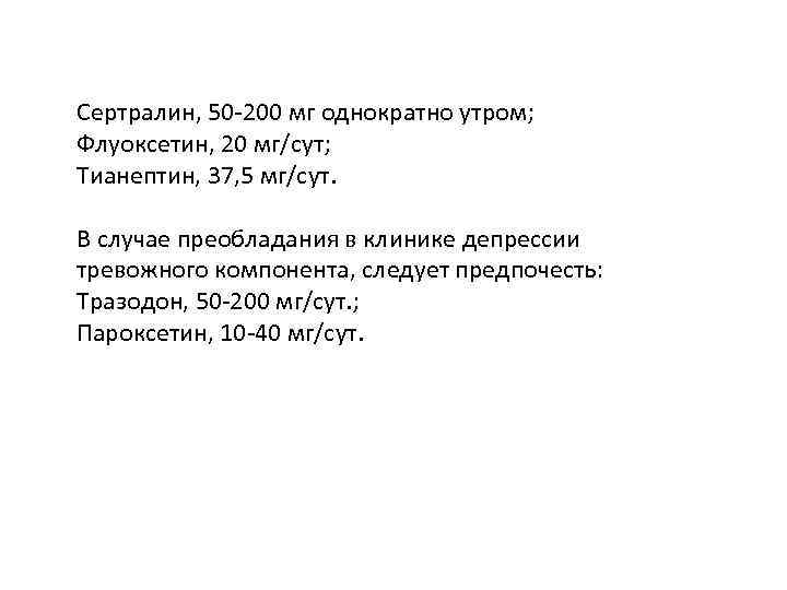 Сертралин, 50 -200 мг однократно утром; Флуоксетин, 20 мг/сут; Тианептин, 37, 5 мг/сут. В