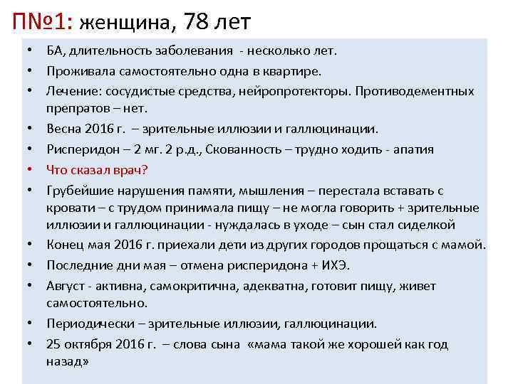 П№ 1: женщина, 78 лет • БА, длительность заболевания - несколько лет. • Проживала