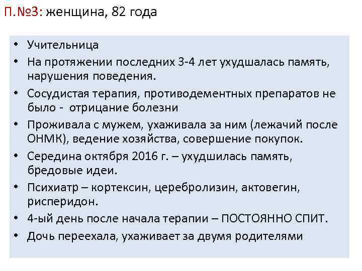 П. № 3: женщина, 82 года • Учительница • На протяжении последних 3 -4