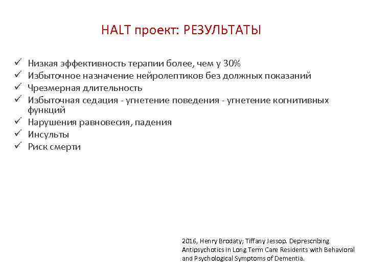 HALT проект: РЕЗУЛЬТАТЫ Низкая эффективность терапии более, чем у 30% Избыточное назначение нейролептиков без