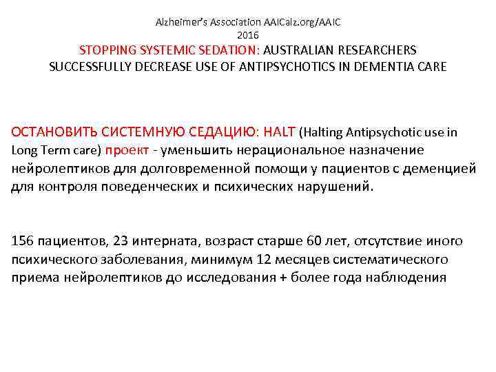 Alzheimer’s Association AAICalz. org/AAIC 2016 STOPPING SYSTEMIC SEDATION: AUSTRALIAN RESEARCHERS SUCCESSFULLY DECREASE USE OF