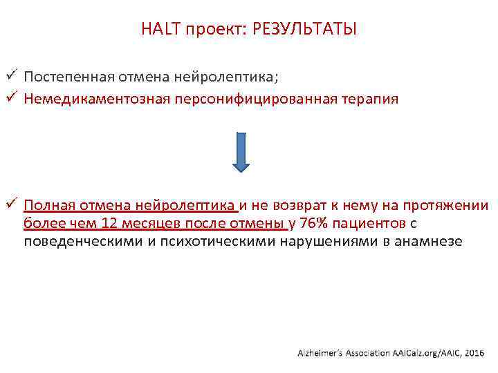 HALT проект: РЕЗУЛЬТАТЫ ü Постепенная отмена нейролептика; ü Немедикаментозная персонифицированная терапия ü Полная отмена