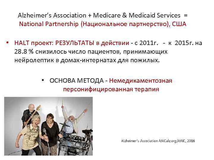 Alzheimer’s Association + Medicare & Medicaid Services = National Partnership (Национальное партнерство), США •