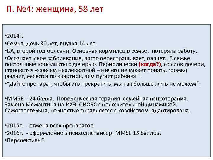 П. № 4: женщина, 58 лет • 2014 г. • Семья: дочь 30 лет,