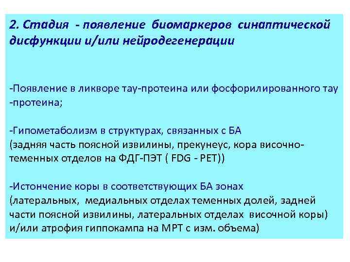 2. Стадия - появление биомаркеров синаптической дисфункции и/или нейродегенерации -Появление в ликворе тау-протеина или