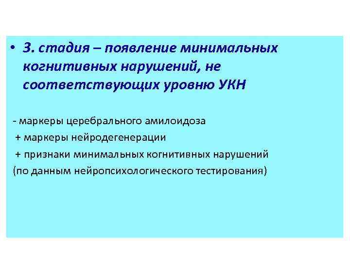  • 3. стадия – появление минимальных когнитивных нарушений, не соответствующих уровню УКН -