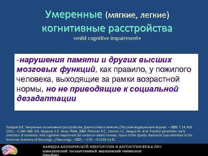Умеренные (мягкие, легкие) когнитивные расстройства «mild cognitive impairment» -нарушения памяти и других высших мозговых