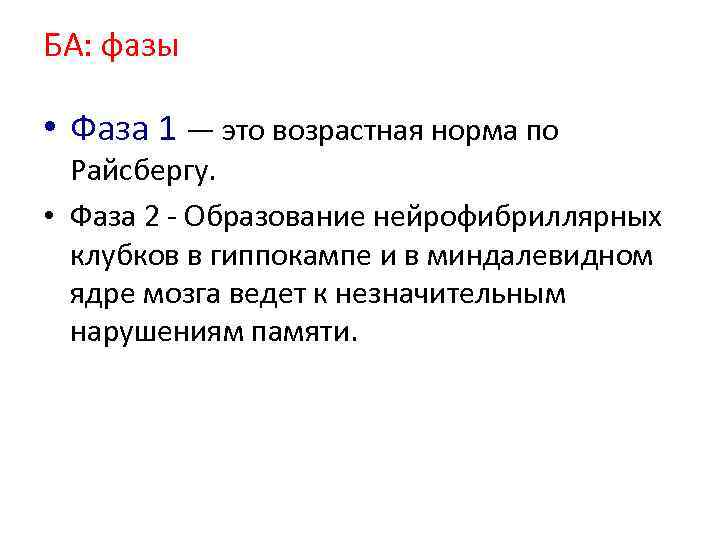 БА: фазы • Фаза 1 — это возрастная норма по Райсбергу. • Фаза 2