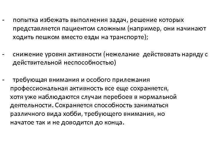 - попытка избежать выполнения задач, решение которых представляется пациентом сложным (например, они начинают ходить