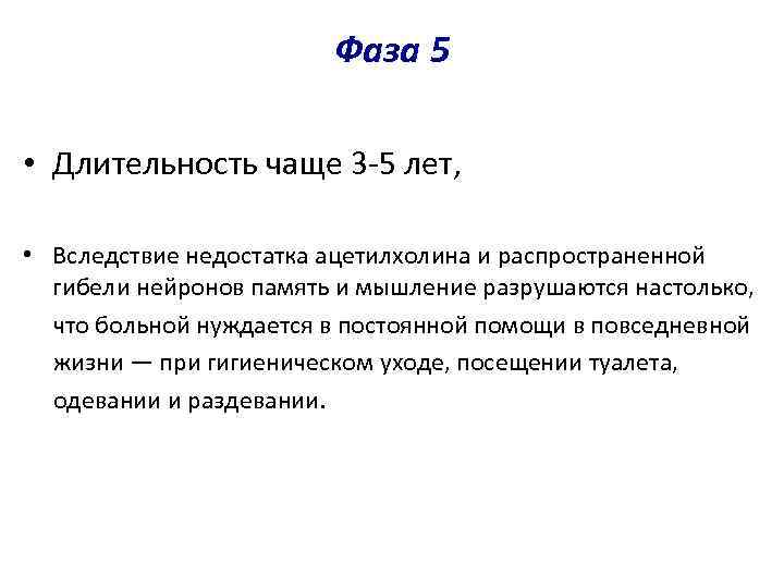 Фаза 5 • Длительность чаще 3 -5 лет, • Вследствие недостатка ацетилхолина и распространенной