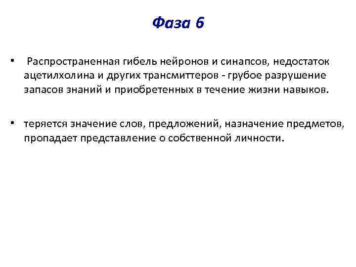 Фаза 6 • Распространенная гибель нейронов и синапсов, недостаток ацетилхолина и других трансмиттеров -