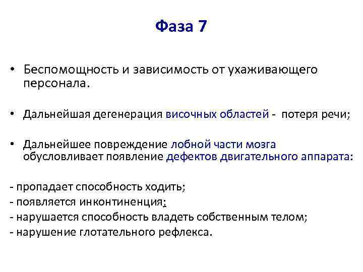 Фаза 7 • Беспомощность и зависимость от ухаживающего персонала. • Дальнейшая дегенерация височных областей