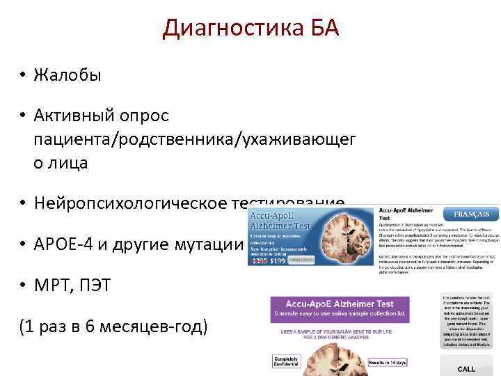 Диагностика БА • Жалобы • Активный опрос пациента/родственника/ухаживающег о лица • Нейропсихологическое тестирование •