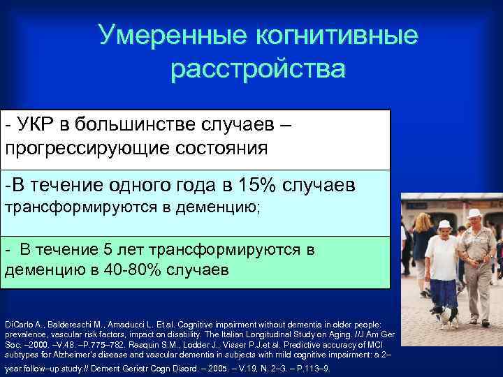 Умеренные когнитивные расстройства - УКР в большинстве случаев – прогрессирующие состояния -В течение одного