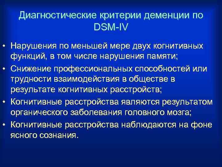 Диагностические критерии деменции по DSM-IV • Нарушения по меньшей мере двух когнитивных функций, в