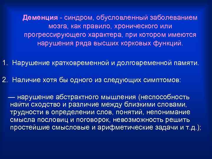 Деменция - синдром, обусловленный заболеванием мозга, как правило, хронического или прогрессирующего характера, при котором